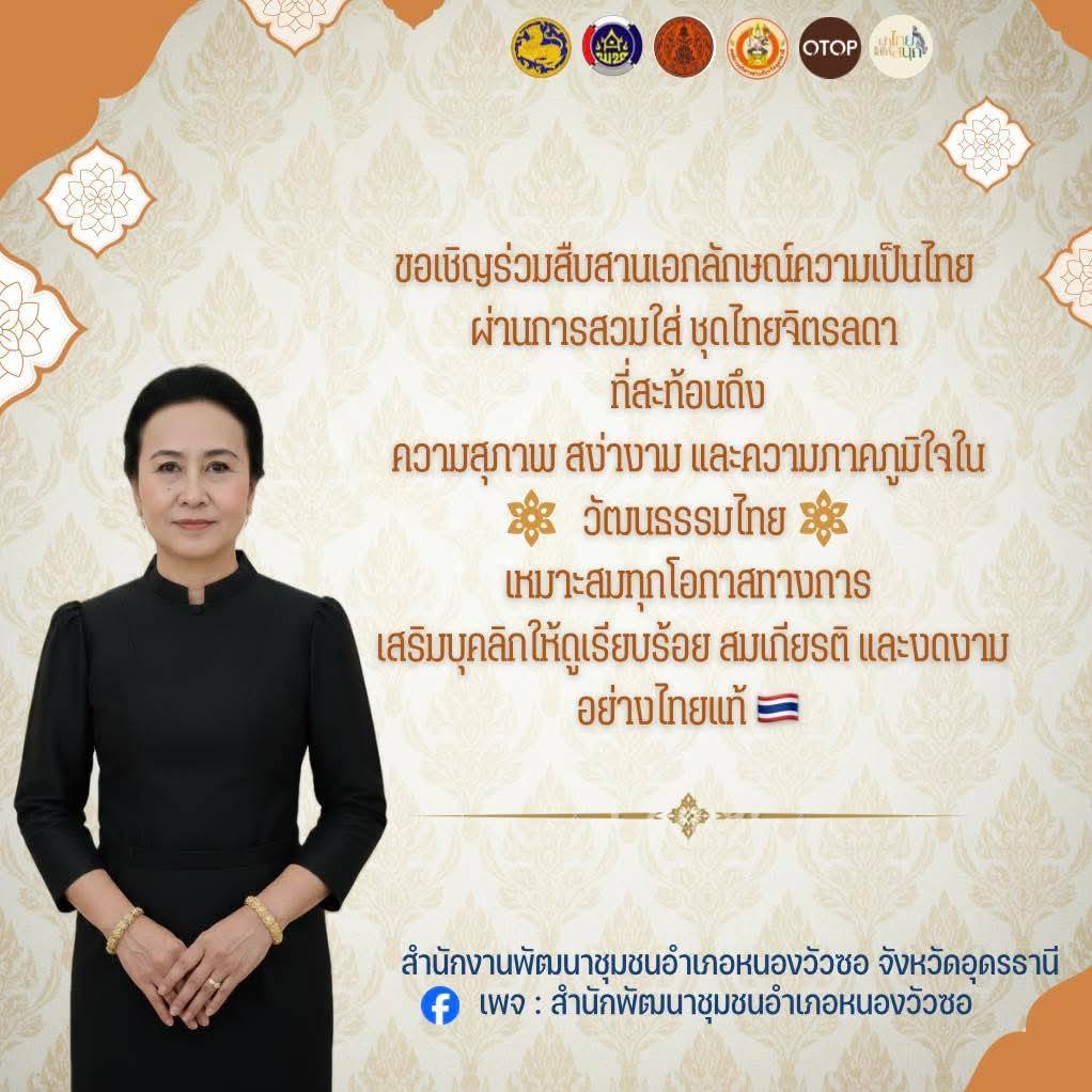 พช.ขอเชิญชวนร่วมสืบสานเอกลักษณ์ความเป็นไทย เพื่อถวายความอาลัย น้อมรำลึกในพระมหากรุณาธิคุณ สมเด็จพระนางเจ้าสิริกิติ์ พระบรมราชินีนาถ พระบรมราชชนนีพันปีหลวง🖤