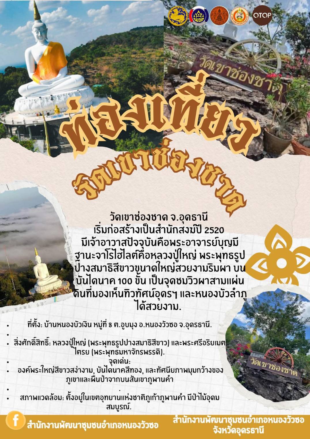 พช.พาเที่ยววัดเขาช่องชาด อ.หนองวัวซอ จ.อุดรธานี