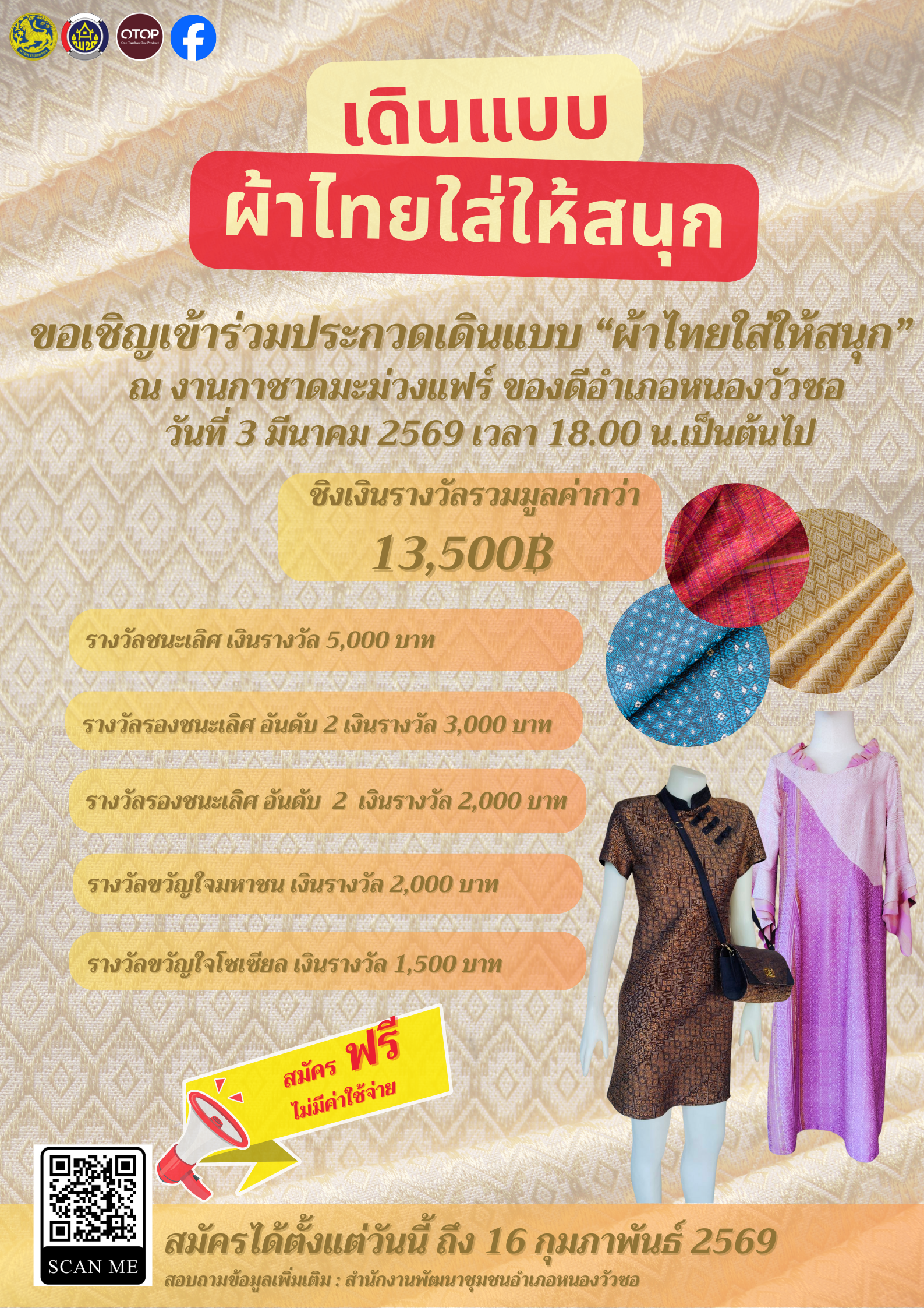 สพอ.หนองวัวซอขอประชาสัมพันธ์รับสมัครประกวดเดินแบบ "ผ้าไทยใส่ให้สนุก"