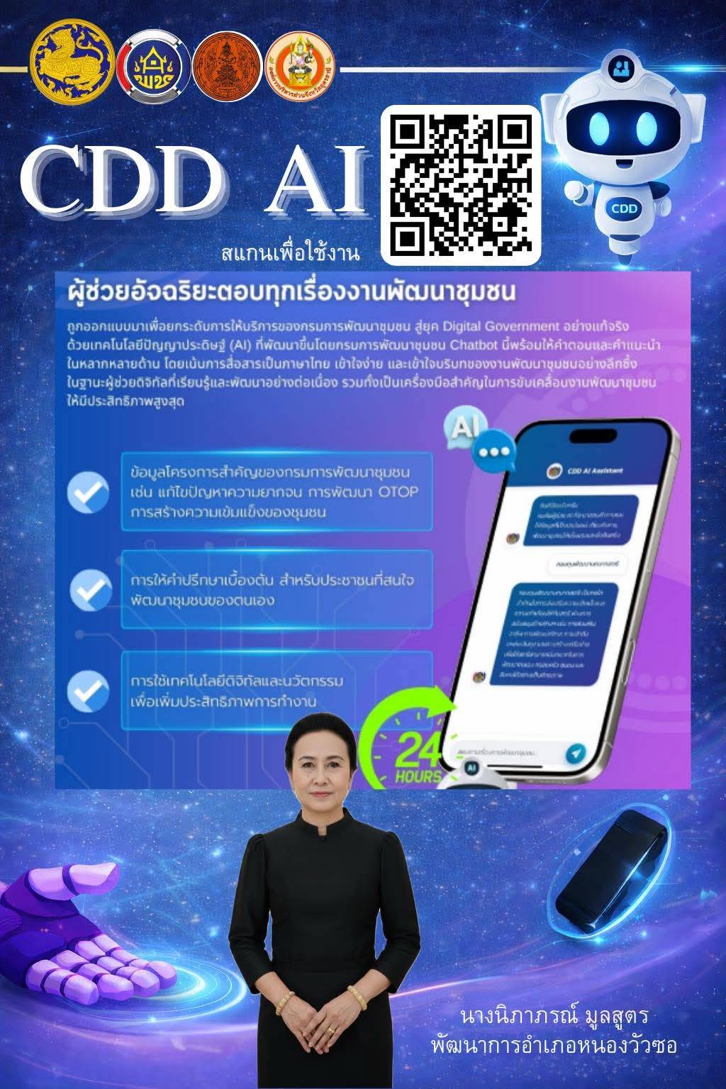 สำนักงานพัฒนาชุมชนอำเภอหนองวัวซอ ขอแนะนำ “CDD AI Chatbot”