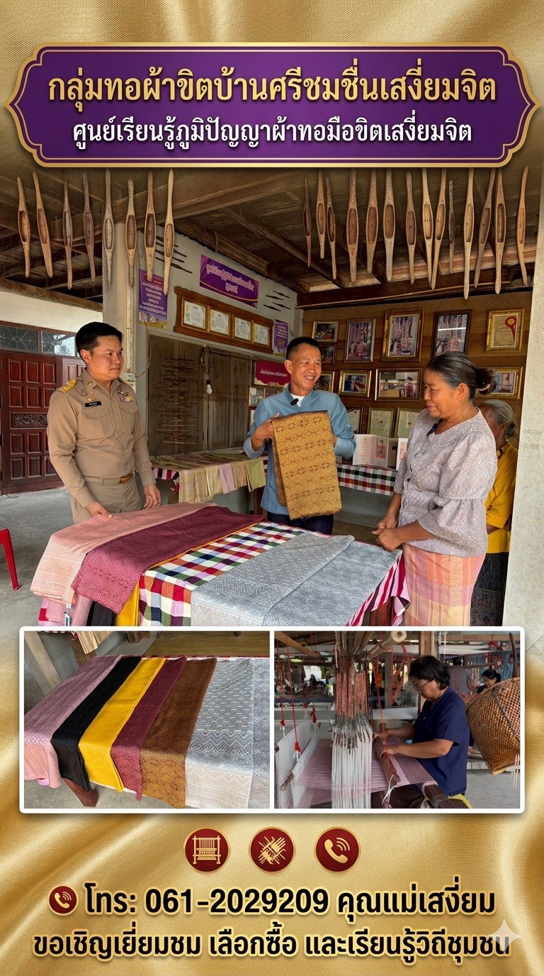 ประชาสัมพันธ์กลุ่มกองทุนพัฒนาบทบาทสตรี กลุ่มทอผ้าขิตบ้านศรีชมชื่นเสงี่ยมจิต 