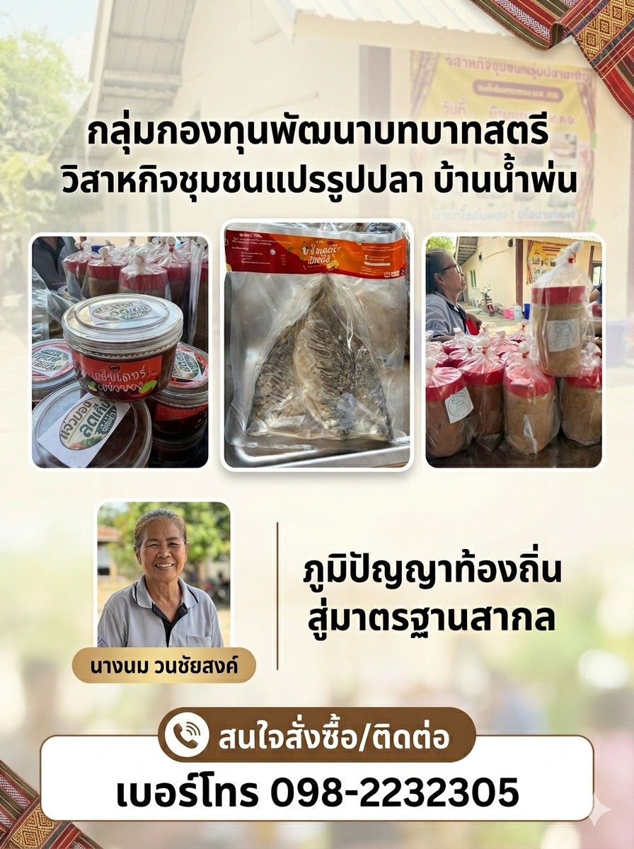 ประชาสัมพันธ์กลุ่มกองทุนพัฒนาบทบาทสตรี กลุ่มวิสาหกิจแปรรูปปลา บ้านน้ำพ่น 