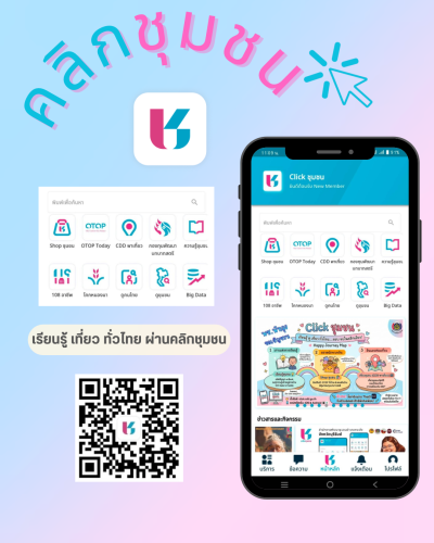 คลิกชุมชน ง่าย ครบ จบในที่เดียว 