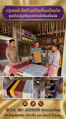ประชาสัมพันธ์กลุ่มกองทุนพัฒนาบทบาทสตรี กลุ่มทอผ้าขิตบ้านศรีชมชื่นเสงี่ยมจิต 