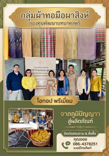 ประชาสัมพันธ์กองทุนพัฒนาบทบาทสตรี กลุ่มผ้าทอมือผาสิงห์  
